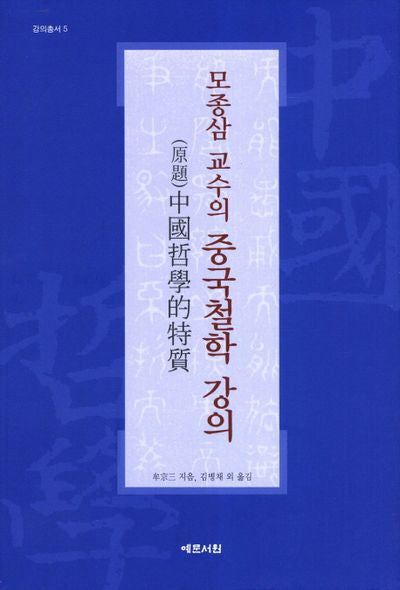 중국철학 강의(강의총서 5)(양장본 Hardcover)