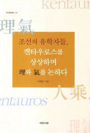 조선의 유학자들 켄타우로스를 상상하며 이와 기를 논하다(한국철학총서 34)(양장본 HardCover)