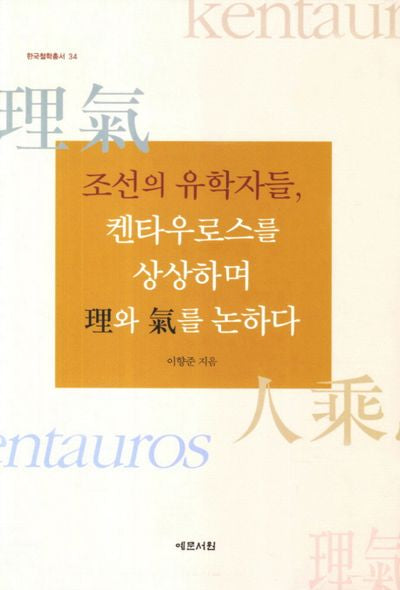 조선의 유학자들 켄타우로스를 상상하며 이와 기를 논하다(한국철학총서 34)(양장본 HardCover)
