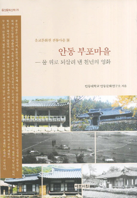 안동 부포마을(동양문화산책 29)(반양장)