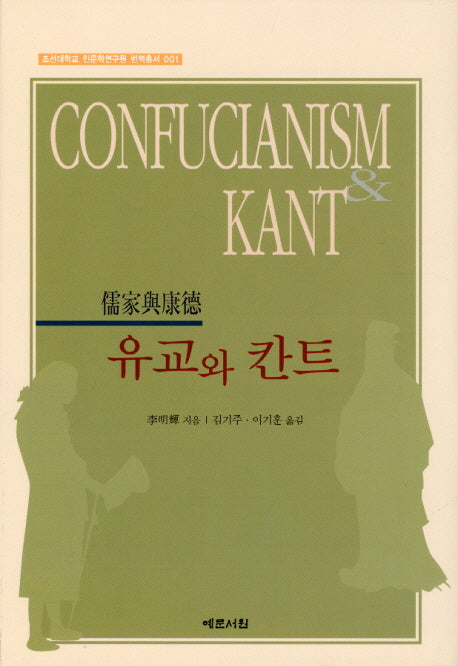 유교와 칸트(조선대학교 인문학연구원 번역총서 1)(양장본 HardCover)