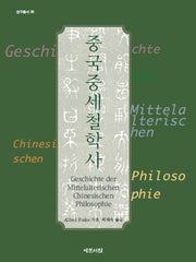 중국중세철학사(양장본 HardCover)