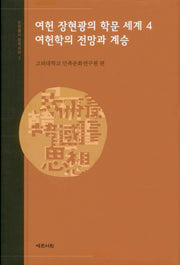 여헌 장현광의 학문 세계 4: 여헌학의 전망과 계승(민연총서 한국사상 7)(양장본 HardCover)