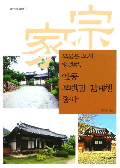 보물은 오직 청백뿐 안동 보백당 김계행 종가(경북의 종가문화 11)(반양장)