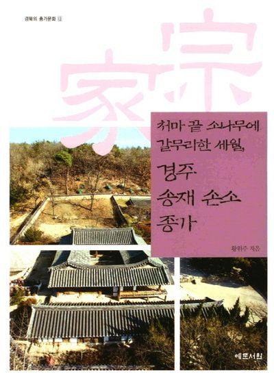 처마 끝 소나무에 갈무리한 세월 경주 송재 손소 종가(경북의 종가문화 13)(반양장)