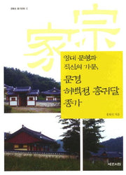 양대 문형과 직신의 가문 문경 허백정 홍귀달 종가(경북의 종가문화 14)(반양장)