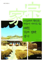 어질고도 청빈한 마음이 이어진 집 예천 약포 정탁 종가(경북의 종가문화 15)(반양장)