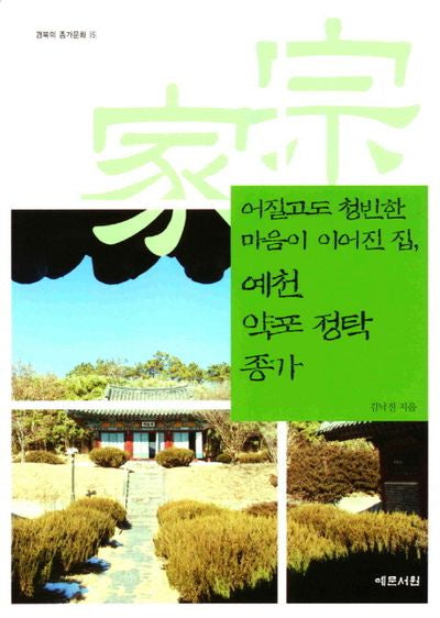 어질고도 청빈한 마음이 이어진 집 예천 약포 정탁 종가(경북의 종가문화 15)(반양장)