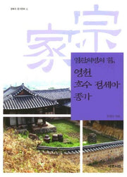 임란의병의 힘 영천 호수 정세아 종가(경북의 종가문화 16)(반양장)
