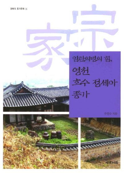 임란의병의 힘 영천 호수 정세아 종가(경북의 종가문화 16)(반양장)