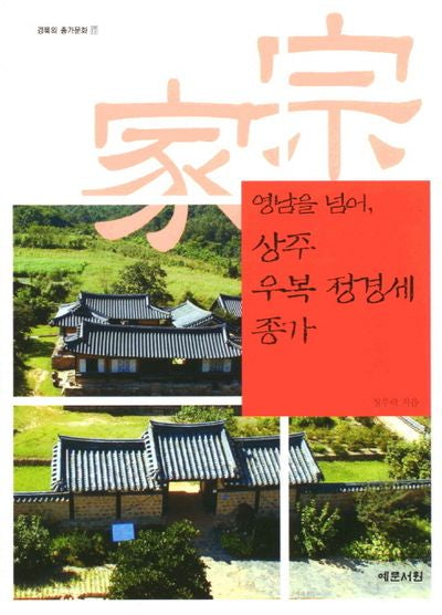 영남을 넘어 상주 우복 정경세 종가(경북의 종가문화 17)(반양장)