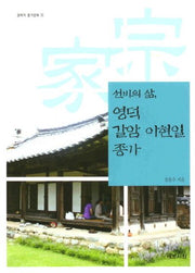 선비의 삶 영덕 갈암 이현일 종가(경북의 종가문화 18)(반양장)