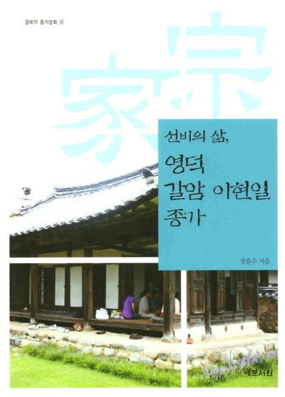 선비의 삶 영덕 갈암 이현일 종가(경북의 종가문화 18)(반양장)