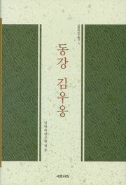 동강 김우옹(남명학연구총서 6)(양장본 HardCover)
