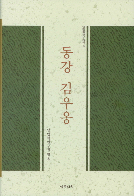 동강 김우옹(남명학연구총서 6)(양장본 HardCover)