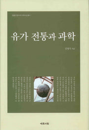 유가 전통과 과학(양장본 HardCover)