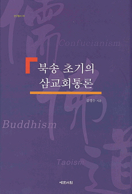 북송 초기의 삼교회통론(연구총서 39)(양장본 Hardcover)