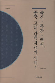 죽간 목간 백서 중국 고대 간백자료의 세계 1(연구총서 40)(양장본 HardCover)