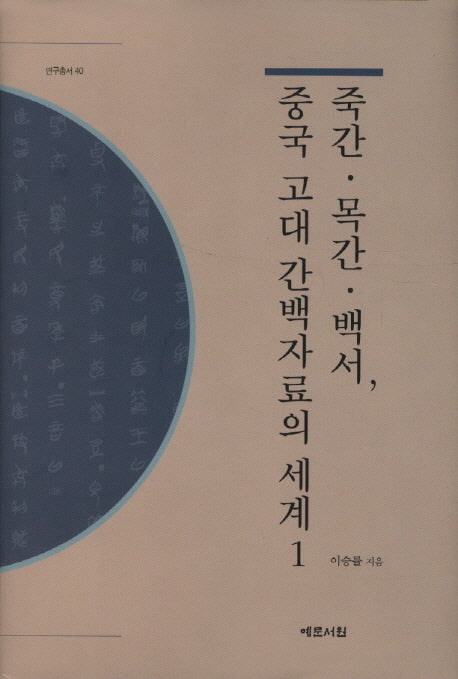 죽간 목간 백서 중국 고대 간백자료의 세계 1(연구총서 40)(양장본 HardCover)