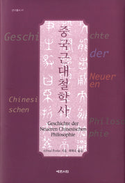 중국근대철학사(연구총서 41)(양장본 HardCover)