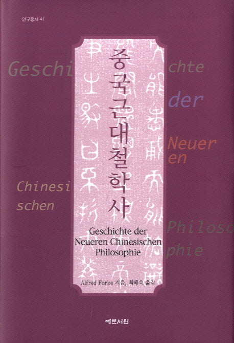 중국근대철학사(연구총서 41)(양장본 HardCover)