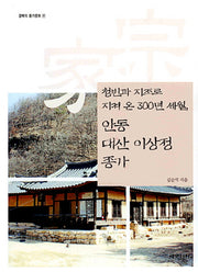 안동 대산 이상정 종가(청빈과 지조로 지켜 온 300년 세월)(경북의 종가문화 19)