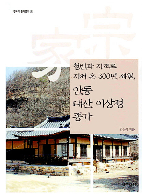 안동 대산 이상정 종가(청빈과 지조로 지켜 온 300년 세월)(경북의 종가문화 19)