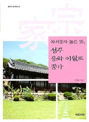 성주 응와 이원조 종가(독서종자 높은 뜻)(경북의 종가문화 20)