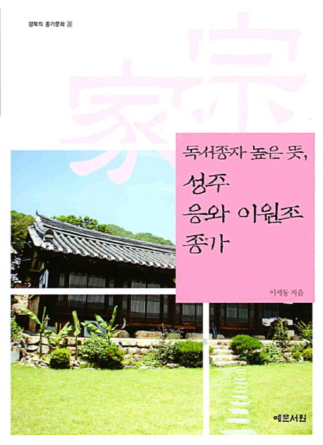성주 응와 이원조 종가(독서종자 높은 뜻)(경북의 종가문화 20)