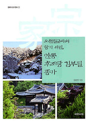 안동 후조당 김부필 종가(오천칠군자의 향기 서린)(경북의 종가문화 21)
