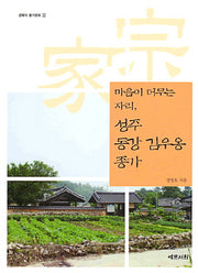 성주 동강 김우옹 종가(마음이 머무는 자리)(경북의 종가문화 22)