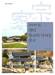 영덕 청신재 박의장 종가(문무의 길)(경북의 종가문화 23)