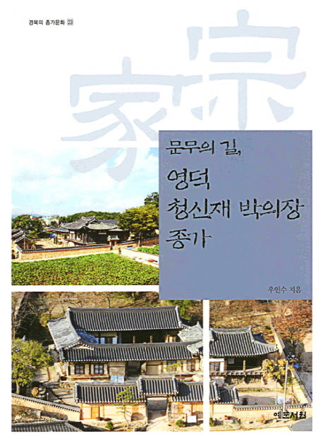 영덕 청신재 박의장 종가(문무의 길)(경북의 종가문화 23)