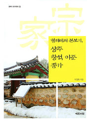 상주 창석 이준 종가(형제애의 본보기)(경북의 종가문화 24)