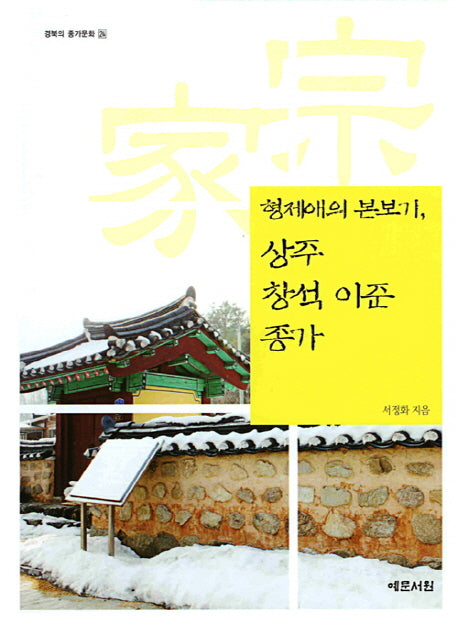 상주 창석 이준 종가(형제애의 본보기)(경북의 종가문화 24)