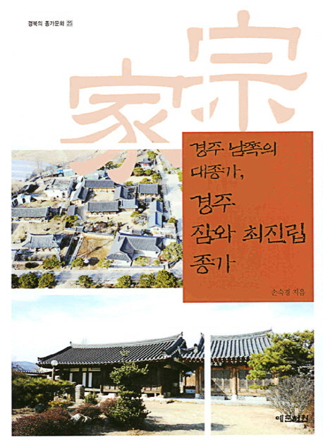 경주 잠와 최진립 종가(경주 남쪽의 대종가)(경북의 종가문화 25)