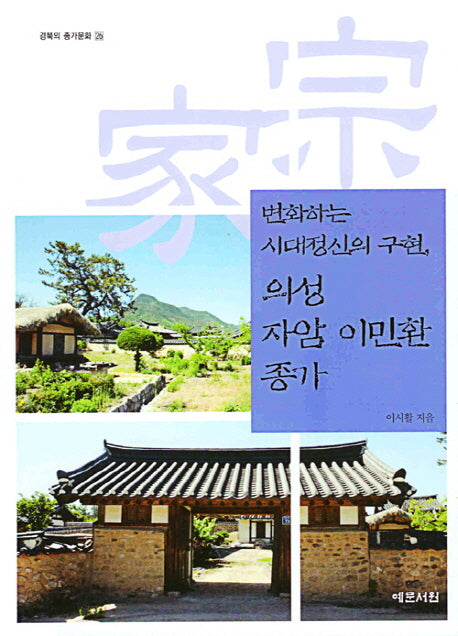 의성 자암 이민환 종가(변화하는 시대정신의 구현)(경북의 종가문화 26)