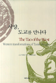 서양, 도교를 만나다(노장총서 9)(양장본 HardCover)