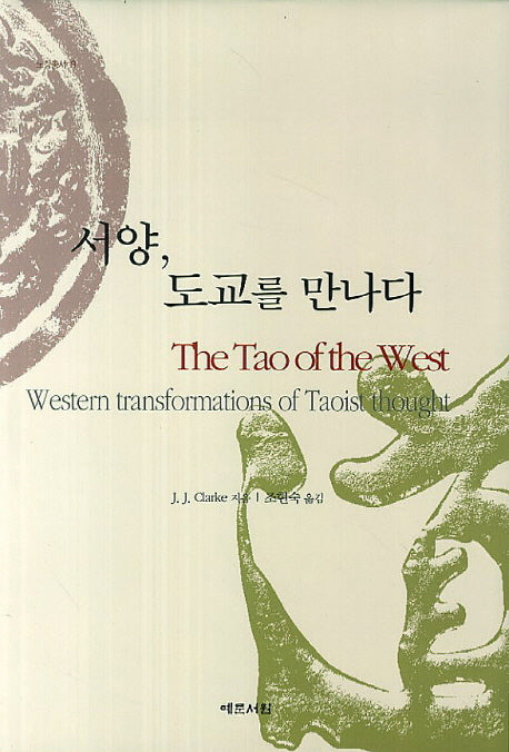 서양, 도교를 만나다(노장총서 9)(양장본 HardCover)