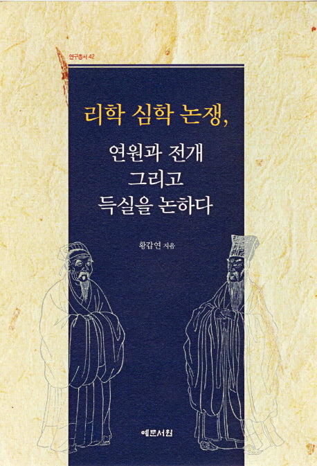 리학 심학 논쟁, 연원과 전개 그리고 득실을 논하다(연구총서 42)(양장본 HardCover)