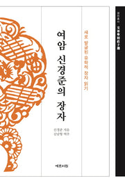 여암 신경준의 장자(원전총서)(양장본 Hardcover)