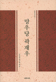 망우당 곽재우(남명학 연구총서 7)(양장본 HardCover)