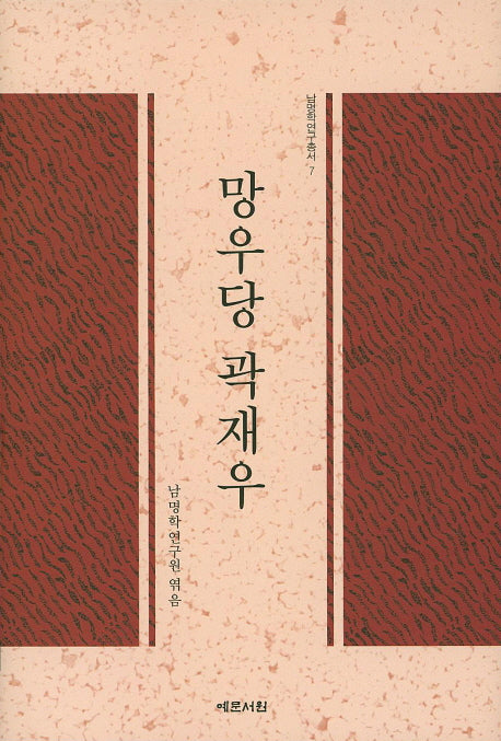 망우당 곽재우(남명학 연구총서 7)(양장본 HardCover)
