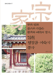 김천 정양공 이숙기 종가(경북의 종가문화 27)