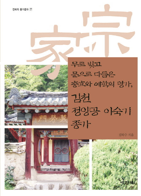 김천 정양공 이숙기 종가(경북의 종가문화 27)