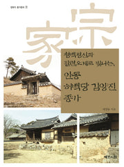 안동 허백당 김양진 종가(청백정신과 팔련오계로 빛나는)(경북의 종가문화 28)