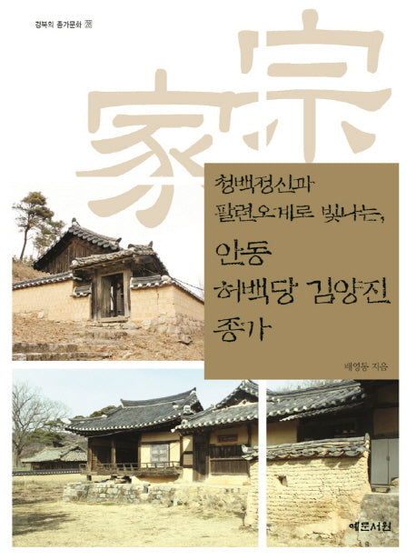 안동 허백당 김양진 종가(청백정신과 팔련오계로 빛나는)(경북의 종가문화 28)
