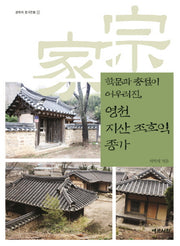 영천 지산 조호익 종가(학문과 충절이 어우러진)(경북의 종가문화 29)
