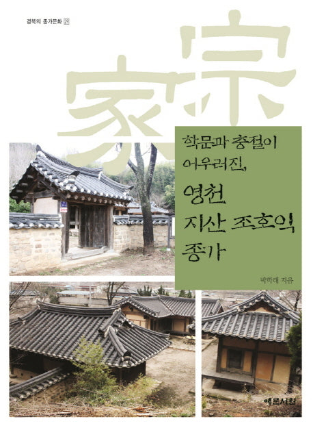 영천 지산 조호익 종가(학문과 충절이 어우러진)(경북의 종가문화 29)