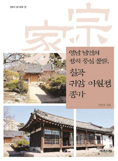칠곡 귀암 이원정 종가(영남 남인의 정치 중심 돌밭)(경북의 종가문화 30)